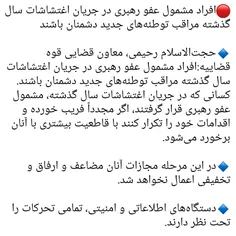 قدر عفو رهبری رو بدونید و بچه های خوبی باشید... 