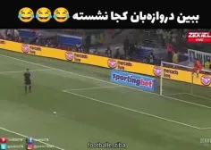 ببین دروازه بان کجا نشسته😂😂😂😂🤣🤣🤣🤣