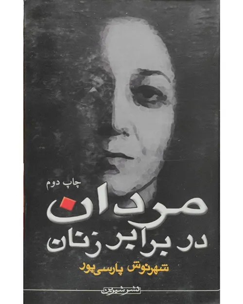 دانلود کتاب مردان در برابر زنان - نوینسده شهرنوش پارسی پور