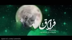 عاشقانه ای برای حاج قاسم باصدای رضابهرام