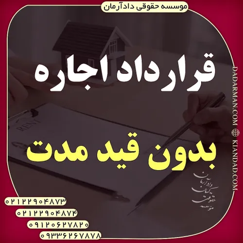 قرارداد اجاره بدون قید مدت (وکیل ملکی موسسه دادآرمان)