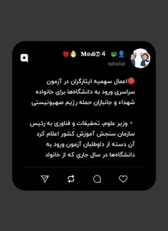 🔴اعمال سهمیه ایثارگران در آزمون سراسری ورود به دانشگاه‌ها
