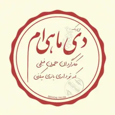 دیماهی ام