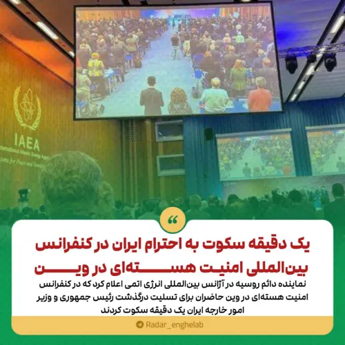 یک دقیقه سکوت به احترام ایران در کنفرانس بین المللی امنیت