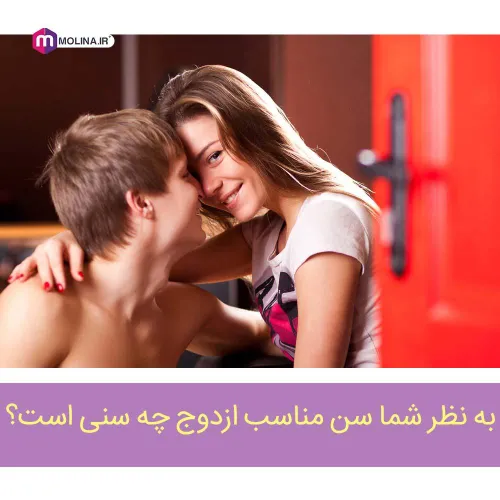 چه سنی برای ازدواج مناسب است ؟