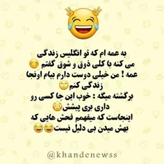 عمه بدبخت😂