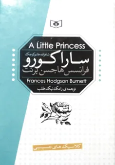 نگاهی به کتاب سارا کورو، شاهزاده خانم کوچک