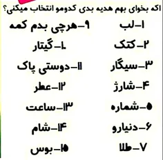 کدومو بهم هدیه میدین؟؟