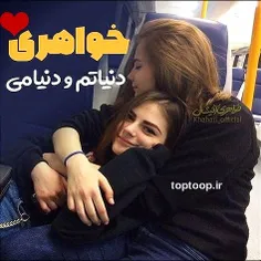 ❤       #خواهر #جونممم😘   😍                      👭       