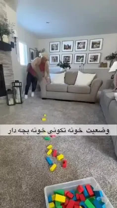 وضعیت خونه‌‌تکونی بچه دارها! 😂😂