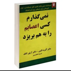 📖نمیگذارم کسی اعصابم را به هم بریزد