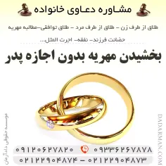 بخشیدن مهریه بدون اجازه پدر