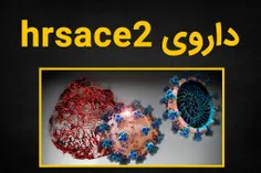 اولین داروی کرونا در حال تست نهایی است. نشریه علمی Cell ن