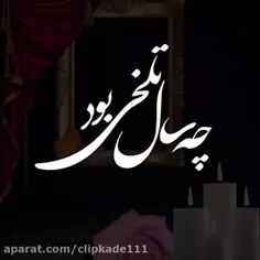 امسال ،،،آره امسال میگم نمی دونم برا شما چطو گذشت ان شاال