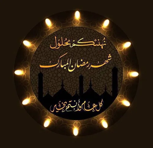 ماه رمضان آمد و دلدار نیامد