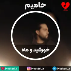 آهنگ زیبا و عاشقانه خورشید و ماه از حامیم