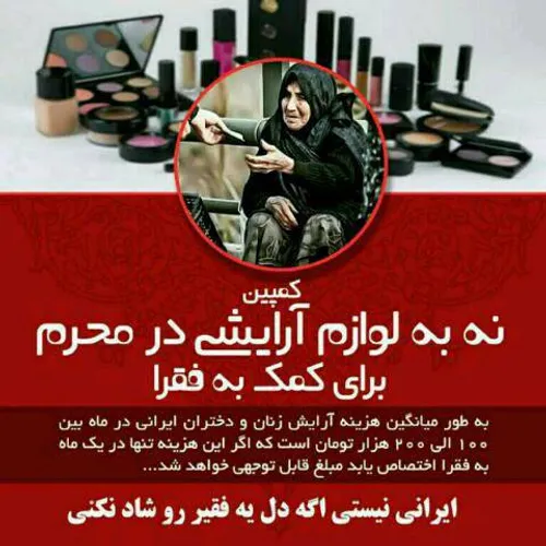 نه به لوازم آرایشی در محرم