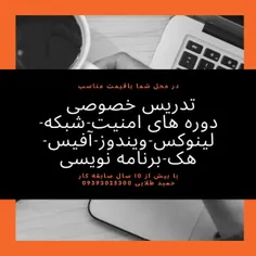 #تدریس #خصوصی #آموزش #کامپیوتر #امنیت #شبکه #برنامه نویسی