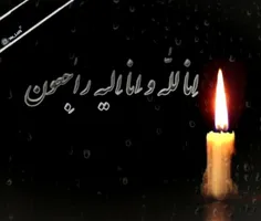 خبر درگذشت عموی گرامی شما ما را متأثر ساخت. ضمن اعلام تسل