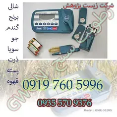 رطوبت سنج شالی 1404