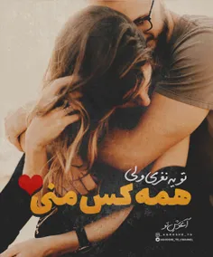 تو یه نفری...ولی همه کسِ منی❤ ️