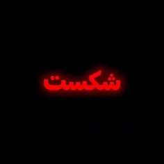 تا حالا شکست خوردی؟ 👇🚶🏼‍♀️