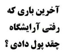 اخرین باری که رفتی ارایشگاه چقدر پول دادی؟