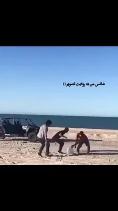 این شانس حسینه 🤣🤣