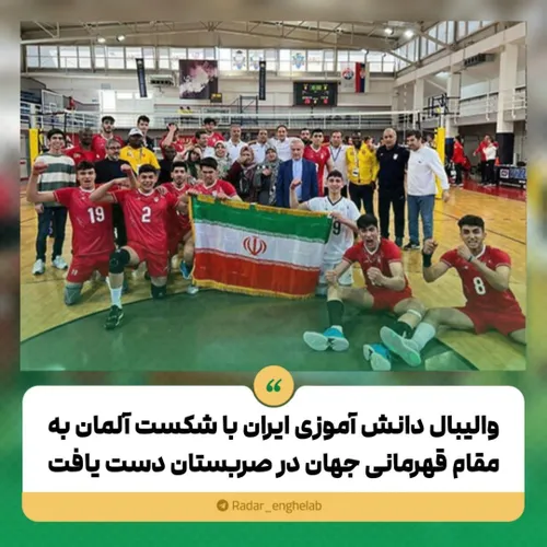 والیبال دانش آموزی ایران با شکست آلمان به مقام قهرمانی جه