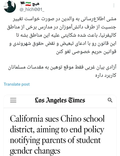 🔶در بعضی از مناطق ایالت کالیفرنیا، مدارس به والدین درخواست تغییر جنسیت بچشون رو اطلاع میدادن، حالا به بهانه های چرت و پرت علیه مدارس شکایت کردن و این قانون رو لغو کردن