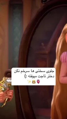 تاجت نیوفته 👑😇