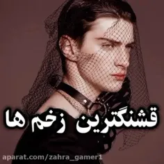 قشنگ‌ترین زخم ها:)