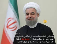 روحانی خطاب به ترامپ: در دیوانگی یک دولت همین بس که میگوی