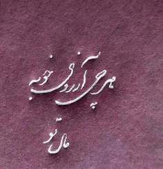 هرچی آرزوی خوبه