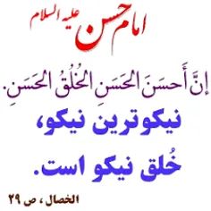 قال الحسن ان احسن الحسن الخلق الحسن