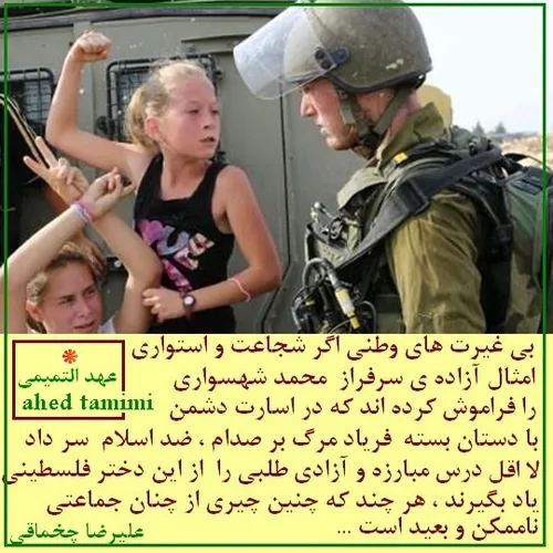 عهد التمیمی - ahed tamimi