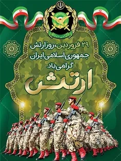 پیام تاریخی امام خمینی و نام گذاری ۲۹ فروردین به روز ارتش