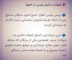 🔻شهادت مأمور پلیس در اهواز