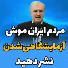 مردم ایران موش آزمایشگاهی شدند نه به واکسن