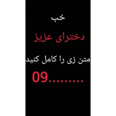 کاملش کنید دخترا😒😒😁😁