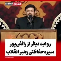 سیره حفاظتی رهبر انقلاب برای ایران