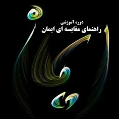 📣  دوره راهنمای مقایسه ای ایمان برای سومین بار متوالی برگ