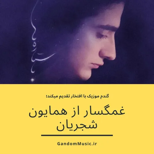 🎧 دانلود: https://is.gd/gnmDL1 🎧 💘 💘 چه غریب ماندی ای دل.