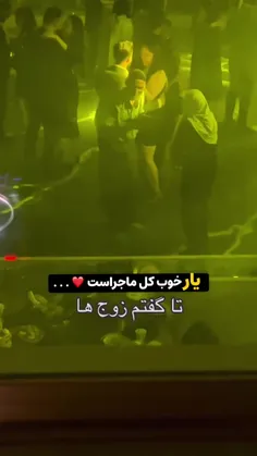 یار خوب تمام ماجراست...❤️👌
