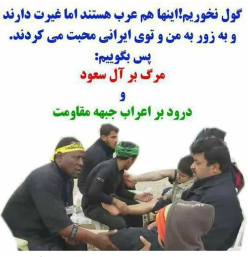 گول نخوریم و. نژادپرست نباشیم فقط طرفدار جبهه مقاومت...