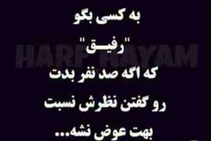 آره رفیق (جهت اطلاع بعضی ها)