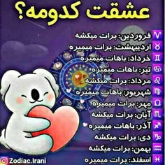 عشقت کدومه ☝🏾😍😋😁