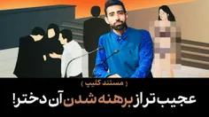 سابقا در مستند کلیپ «عجیب‌تر از برهنه شدن آن دختر!» گفته 