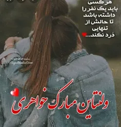 تبریک ولنتاین به خواهرم😘