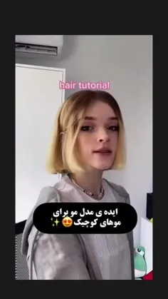 اینم یه ایده  برای موهای کوتاه💫👩